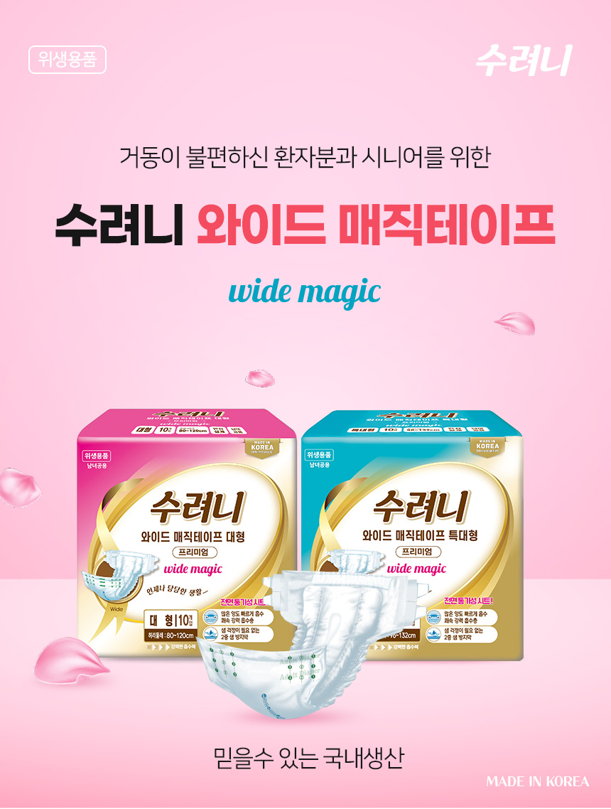 수려니 와이드매직 특대형