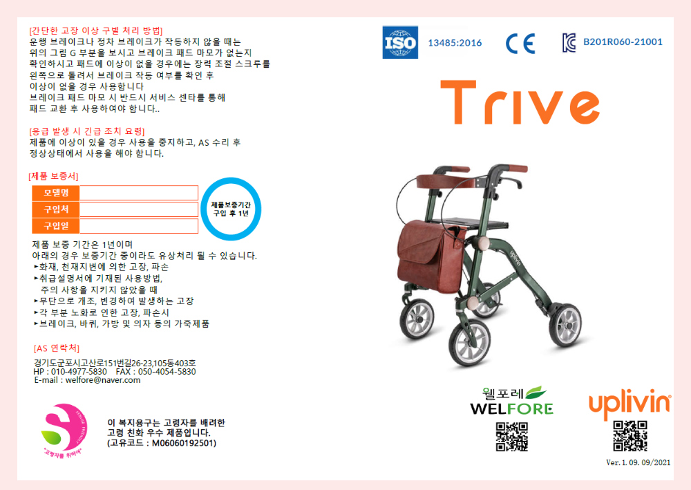 성인용보행기 롤레이터 실버카 트라이브 Trive